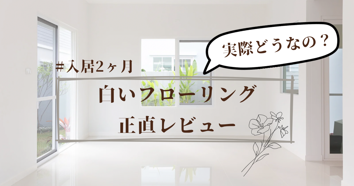 フローリング