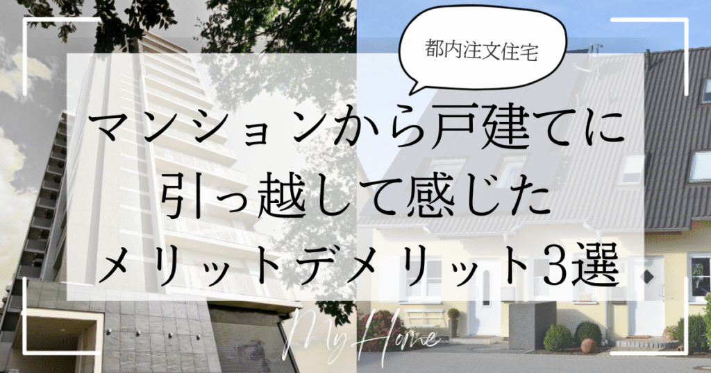 注文住宅かマンション