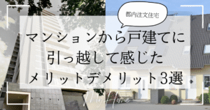 注文住宅かマンション